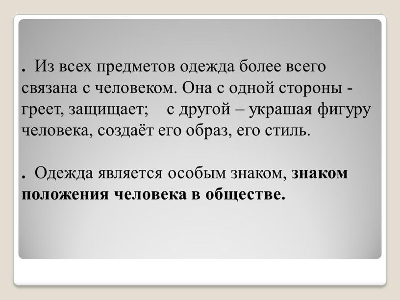 Из всех предметов одежда более всего связана с человеком