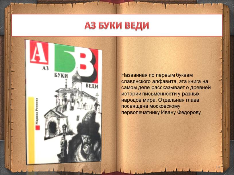 АЗ БУКИ ВЕДИ Названная по первым буквам славянского алфавита, эта книга на самом деле рассказывает о древней истории письменности у разных народов мира