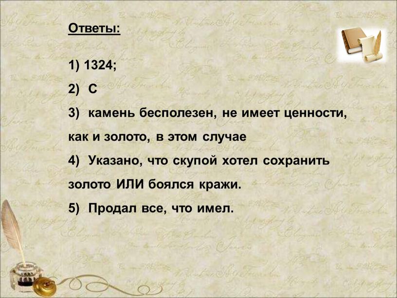 Ответы: 1) 1324; 2) С 3) камень бесполезен, не имеет ценности, как и золото, в этом случае 4)