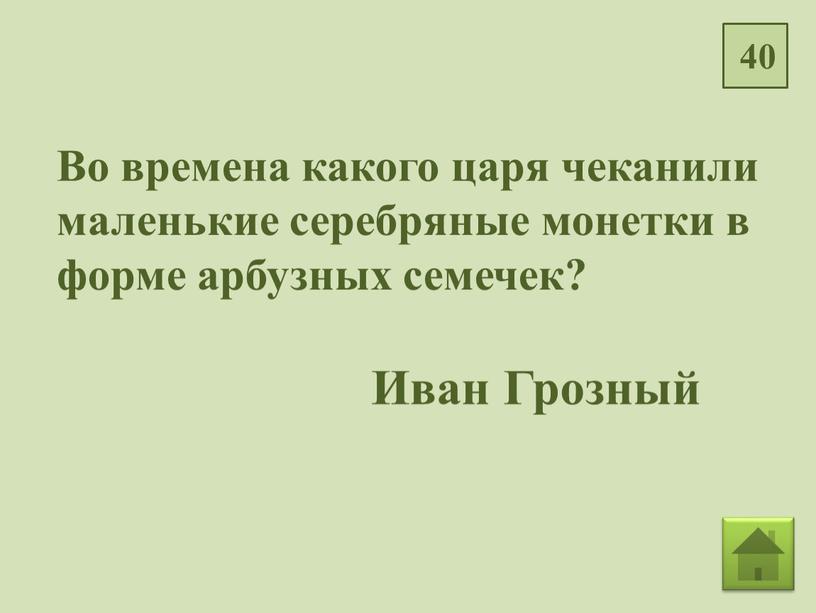 Во времена какого царя чеканили маленькие серебряные монетки в форме арбузных семечек?