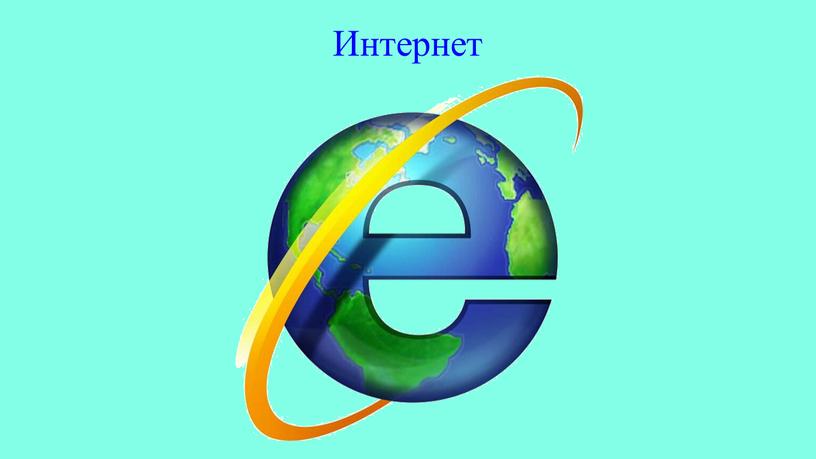 Интернет