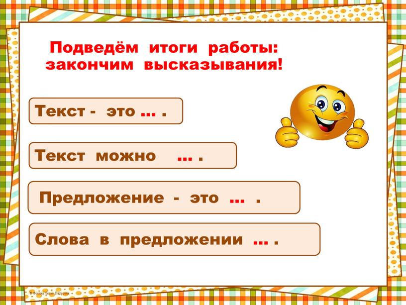 Подведём итоги работы: закончим высказывания!