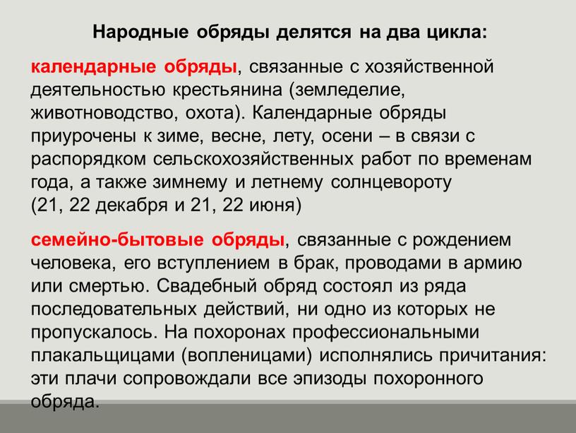 Народные обряды делятся на два цикла: календарные обряды , связанные с хозяйственной деятельностью крестьянина (земледелие, животноводство, охота)