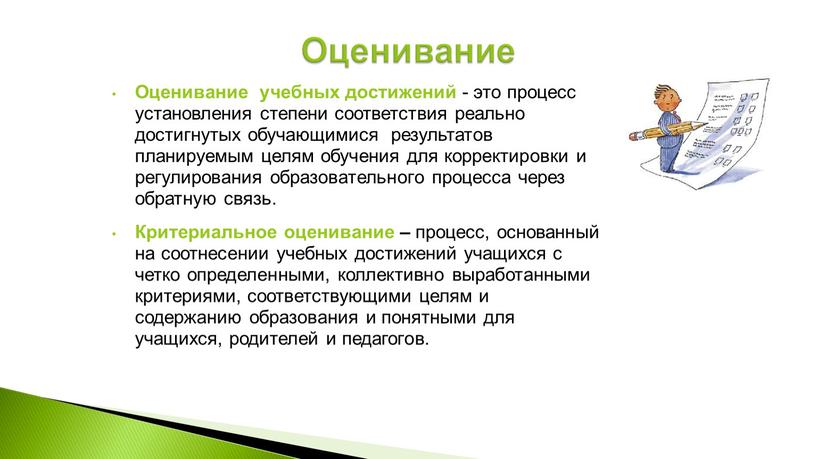 Оценивание учебных достижений - это процесс установления степени соответствия реально достигнутых обучающимися результатов планируемым целям обучения для корректировки и регулирования образовательного процесса через обратную связь