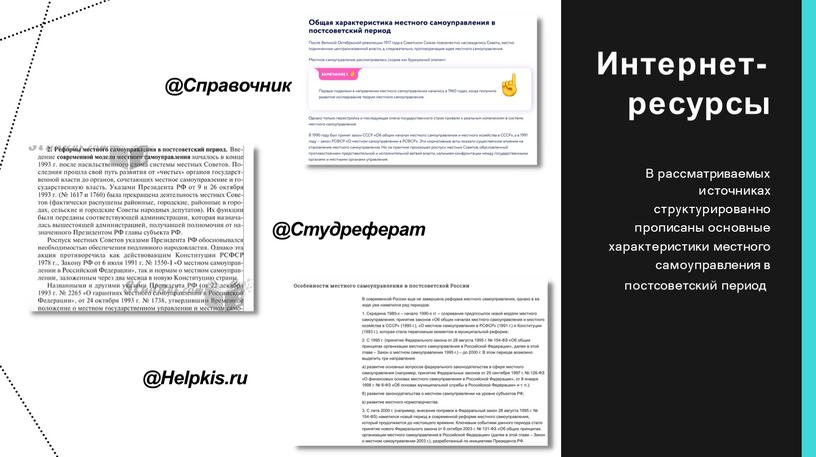 В рассматриваемых источниках структурированно прописаны основные характеристики местного самоуправления в постсоветский период