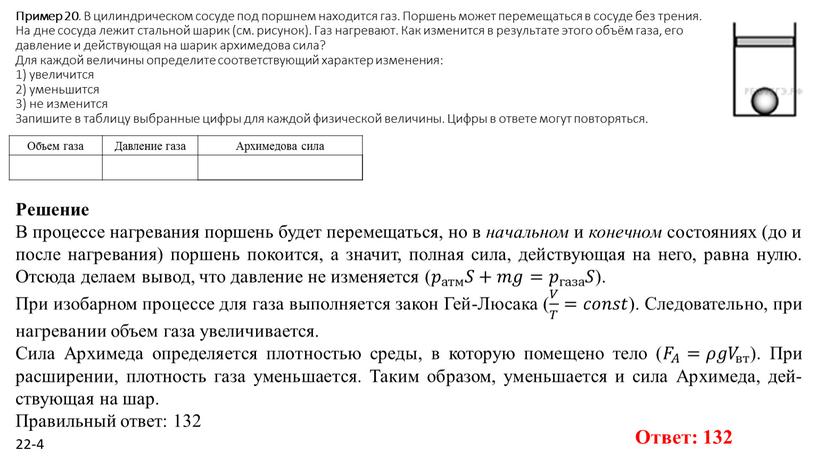Пример 20 . В ци­лин­дри­че­ском со­су­де под порш­нем на­хо­дит­ся газ
