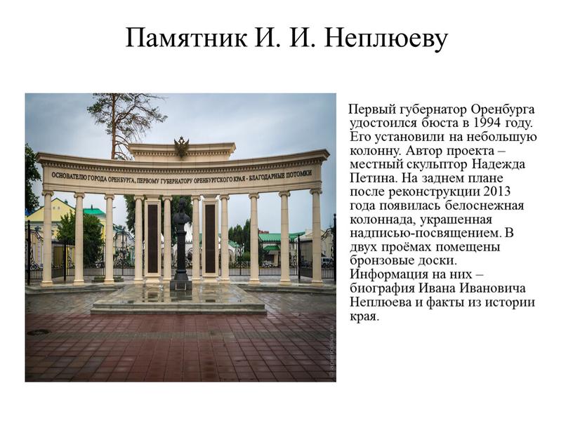 Памятник И. И. Неплюеву