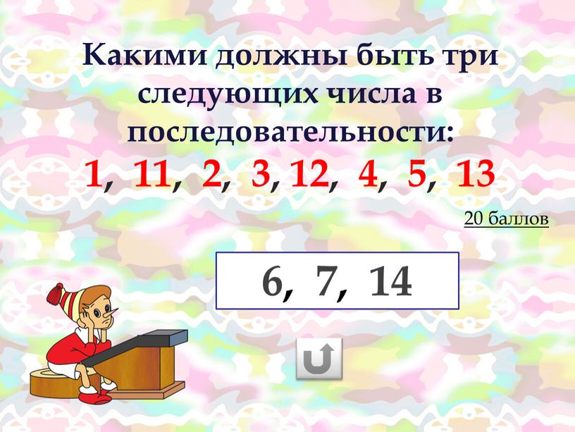 Какими должны быть три следующих числа в последовательности: 1, 11, 2, 3, 12, 4, 5, 13 20 баллов