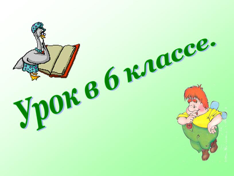 Урок в 6 классе.