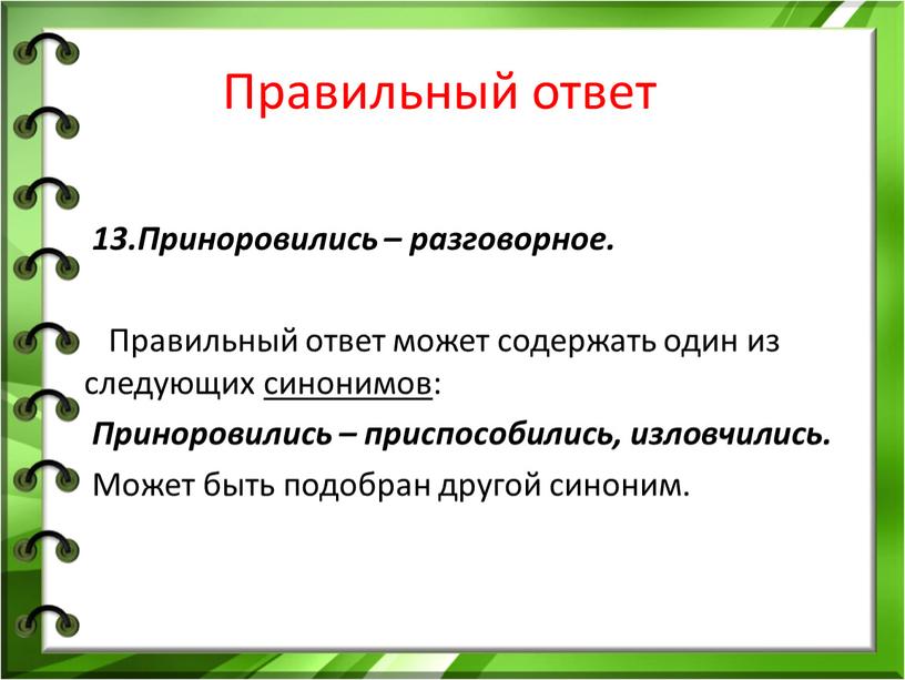 Правильный ответ 13.Приноровились – разговорное