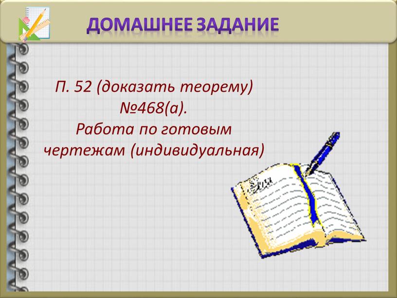 Домашнее Задание П. 52 (доказать теорему) №468(а)