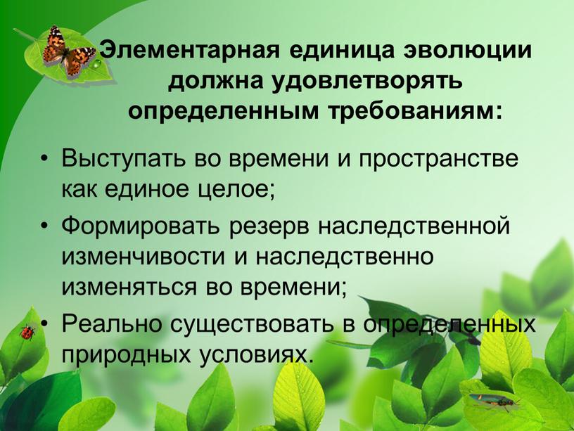 Элементарная единица эволюции должна удовлетворять определенным требованиям: