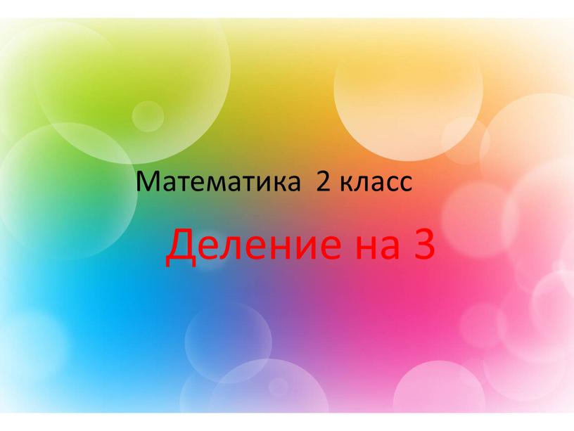 Математика 2 класс Деление на 3