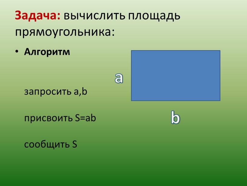 Задача: вычислить площадь прямоугольника: