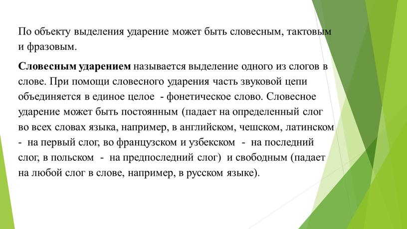 По объекту выделения ударение может быть словесным, тактовым и фразовым