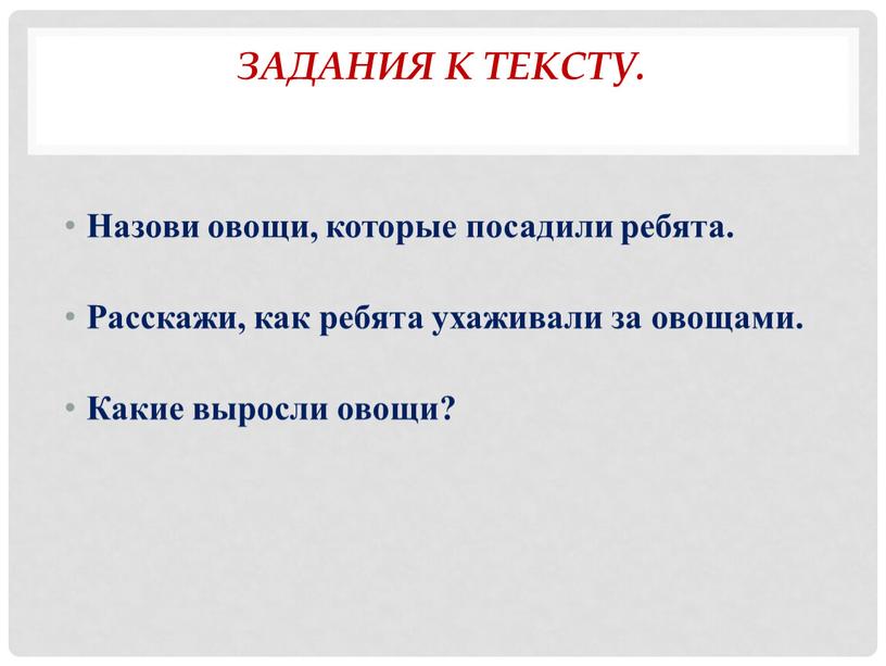 Задания к тексту. Назови овощи, которые посадили ребята