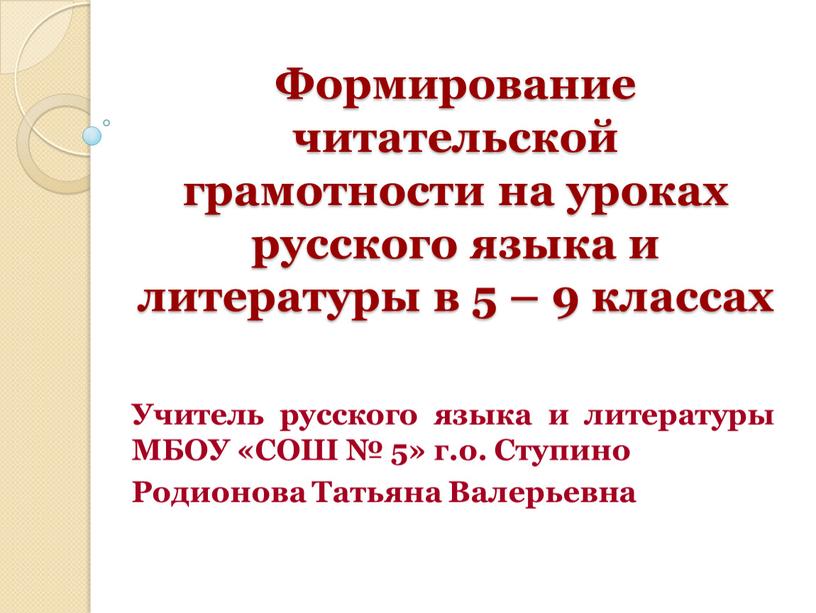 Презентация приемы формирования читательской грамотности на уроках русского языка и литературы