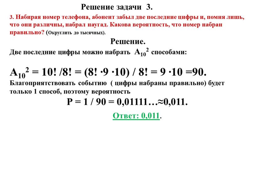 Решение задачи 3. 3. Набирая номер телефона, абонент забыл две последние цифры и, помня лишь, что они различны, набрал наугад