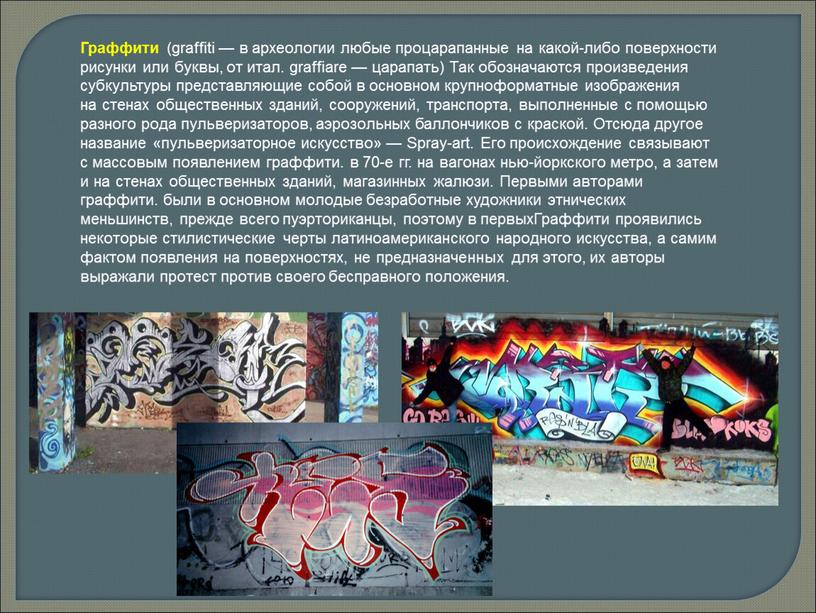 Граффити (graffiti — в археологии любые процарапанные на какой-либо поверхности рисунки или буквы, от итал