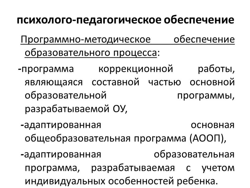 Программно-методическое обеспечение образовательного процесса : - программа коррекционной работы, являющаяся составной частью основной образовательной программы, разрабатываемой