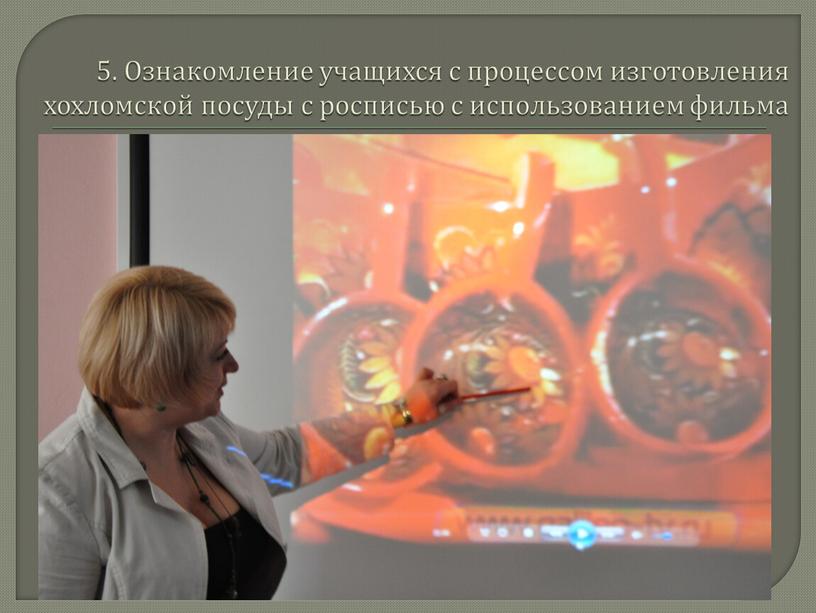Ознакомление учащихся с процессом изготовления хохломской посуды с росписью с использованием фильма