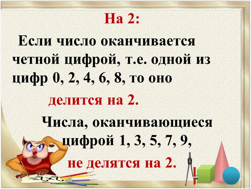 На 2: Если число оканчивается четной цифрой, т