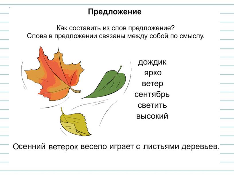 Презентация к уроку русского языка  во 2 классе на тему: "Как из слов составить предложение"