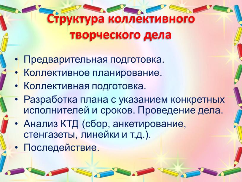 Структура коллективного творческого дела