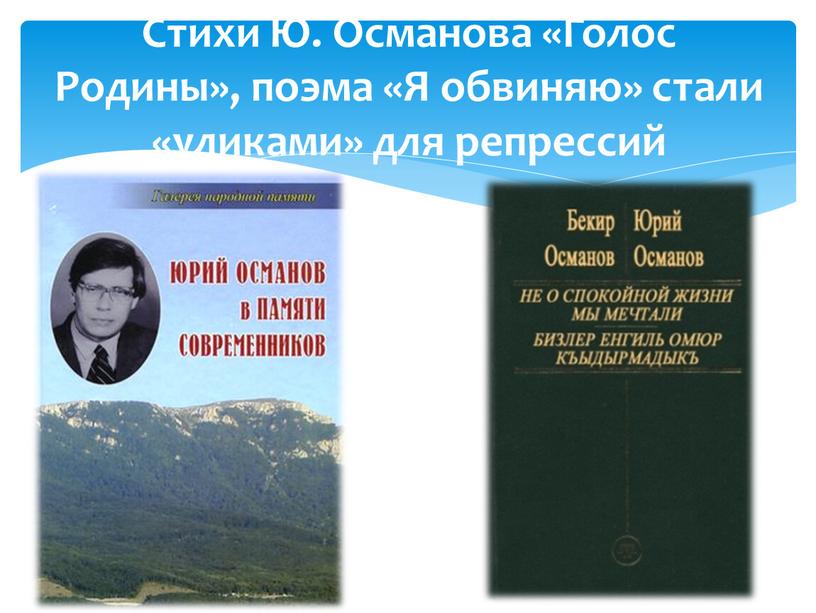 Стихи Ю. Османова «Голос Родины», поэма «Я обвиняю» стали «уликами» для репрессий