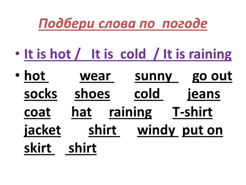 Подбери слова по погоде It is hot /