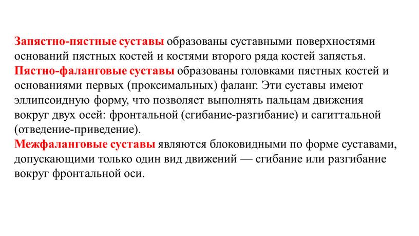 Запястно-пястные суставы образованы суставными поверхностями оснований пястных костей и костями второго ряда костей запястья