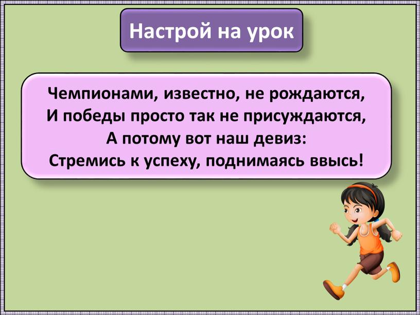 Настрой на урок Чемпионами, известно, не рождаются,