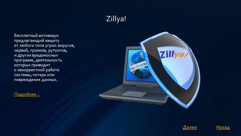 Zillya! Бесплатный антивирус предлагающий защиту от любого типа угроз: вирусов, червей, троянов, руткитов, и других вредоносных программ, деятельность которых приводит к некорректной работе системы, потерь…