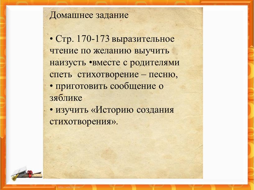 Домашнее задание • Стр. 170-173 выразительное чтение по желанию выучить наизусть •вместе с родителями спеть стихотворение – песню, • приготовить сообщение о зяблике • изучить…