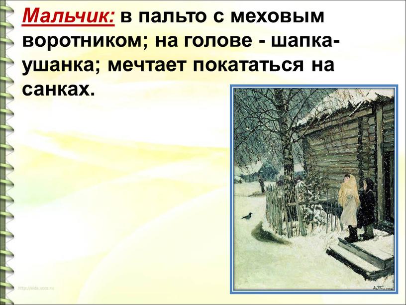 Мальчик: в пальто с меховым воротником; на голове - шапка-ушанка; мечтает покататься на санках