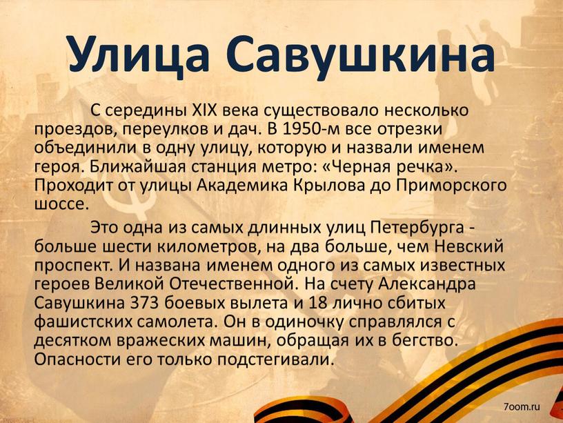 Улица Савушкина С середины XIX века существовало несколько проездов, переулков и дач