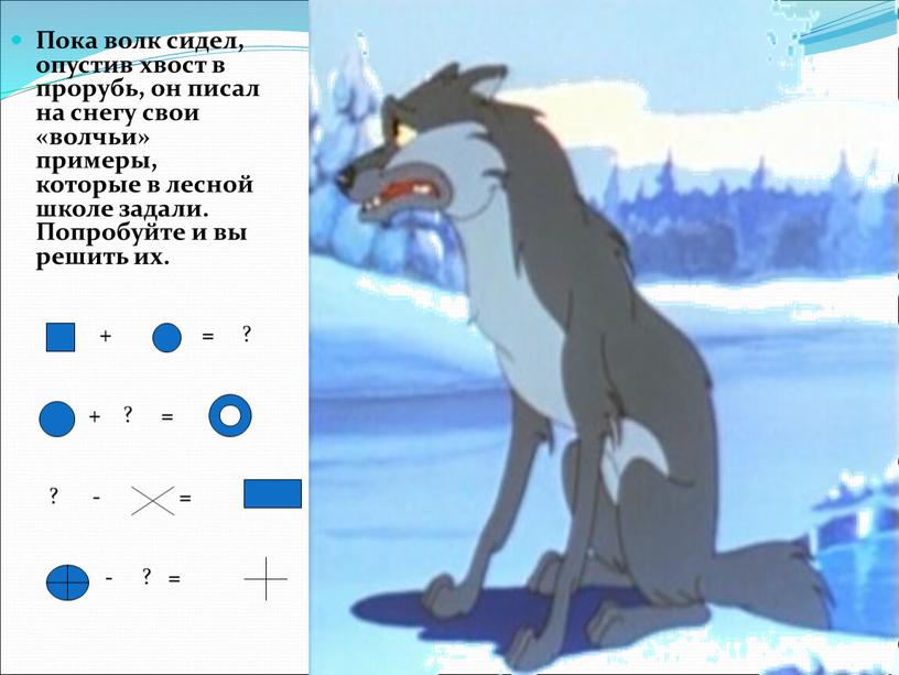 Пока волк сидел, опустив хвост в прорубь, он писал на снегу свои «волчьи» примеры, которые в лесной школе задали