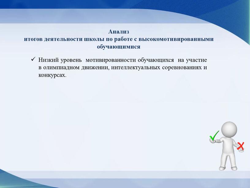 Анализ итогов деятельности школы по работе с высокомотивированными обучающимися