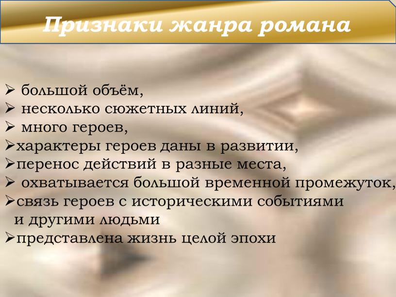 Признаки жанра романа большой объём, несколько сюжетных линий, много героев, характеры героев даны в развитии, перенос действий в разные места, охватывается большой временной промежуток, связь…