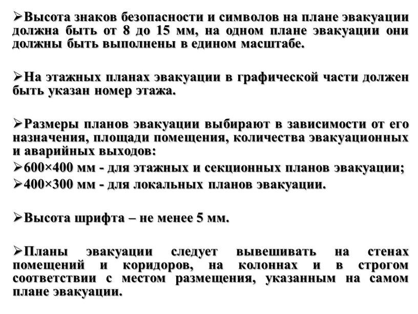 Высота знаков безопасности и символов на плане эвакуации должна быть от 8 до 15 мм, на одном плане эвакуации они должны быть выполнены в едином…