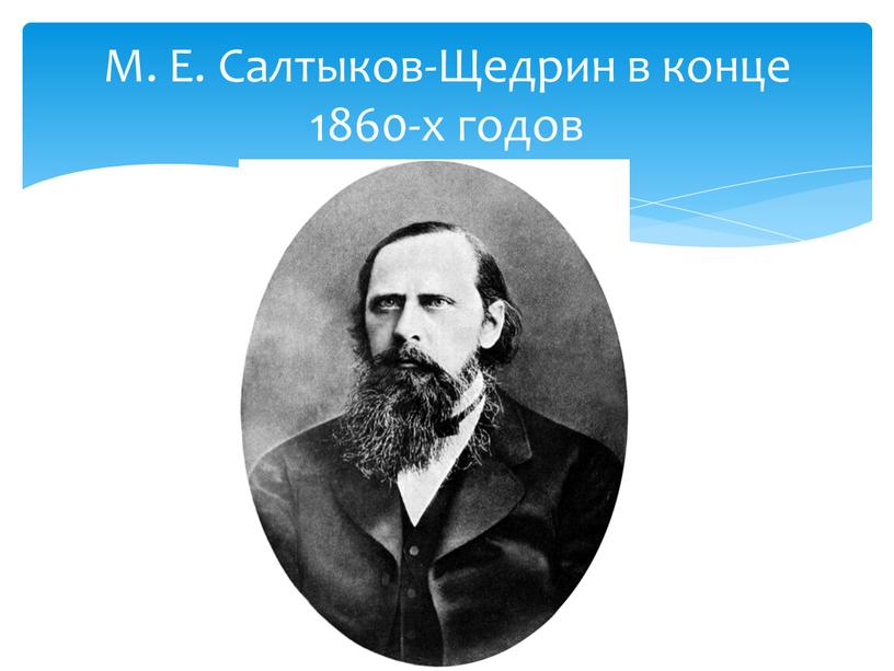 М. Е. Салтыков-Щедрин в конце 1860-х годов