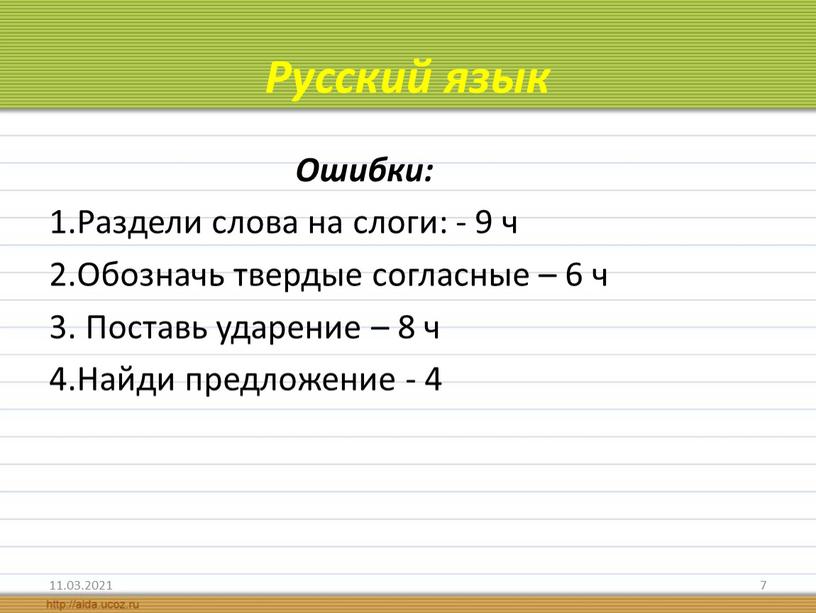 Русский язык Ошибки: 1.Раздели слова на слоги: - 9 ч 2