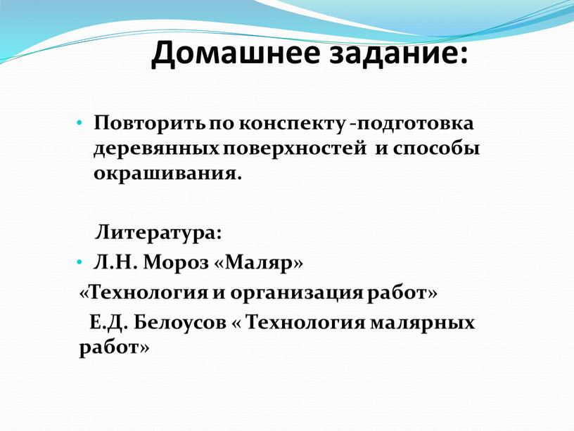 Домашнее задание: Повторить по конспекту -подготовка деревянных поверхностей и способы окрашивания