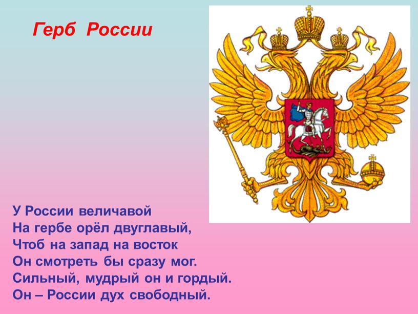 Герб России У России величавой