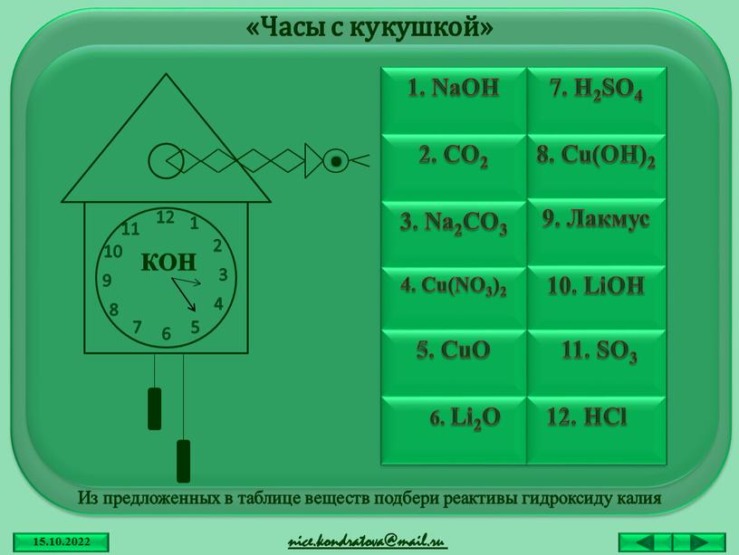 Часы с кукушкой» КОН . nice.kondratova@mail