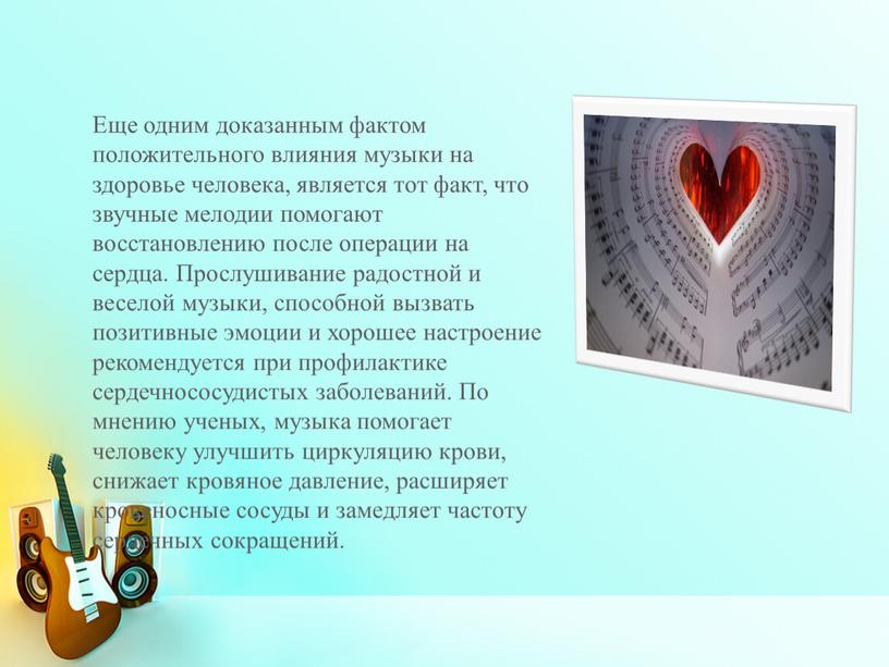 Еще одним доказанным фактом положительного влияния музыки на здоровье человека, является тот факт, что звучные мелодии помогают восстановлению после операции на сердца