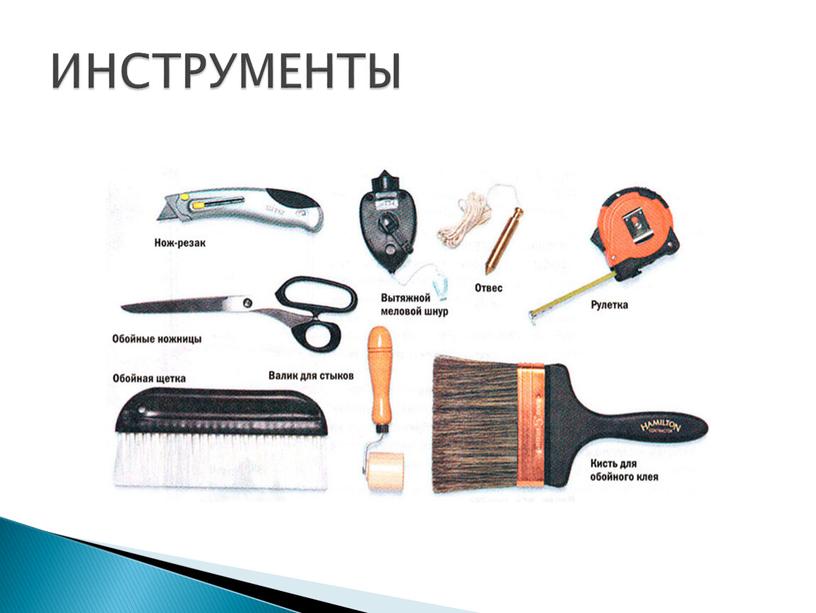 ИНСТРУМЕНТЫ