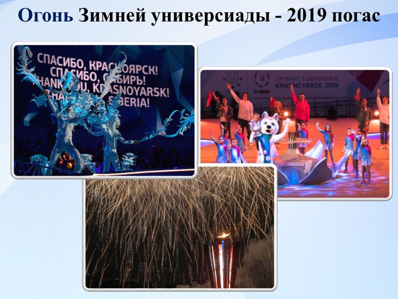 Огонь Зимней универсиады - 2019 погас