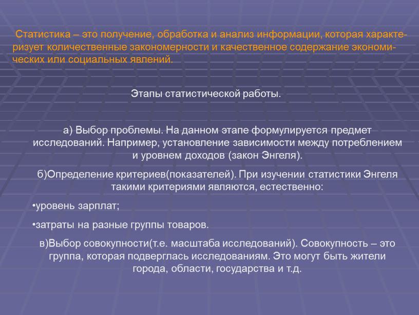 Статистика – это получение, обработка и анализ информации, которая характе- ризует количественные закономерности и качественное содержание экономи- ческих или социальных явлений