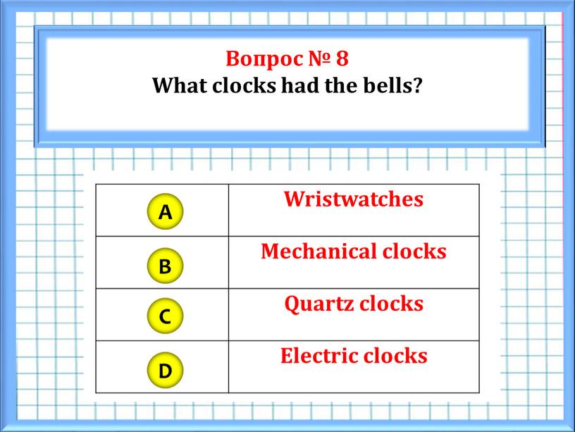 Вопрос № 8 What clocks had the bells?